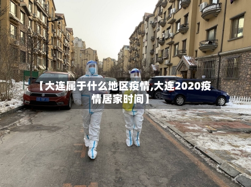 【大连属于什么地区疫情,大连2020疫情居家时间】