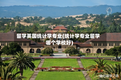 留学英国统计学专业(统计学专业留学哪个学校好)-第2张图片