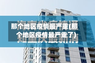 那个地区疫情最严重(那个地区疫情最严重了)-第3张图片