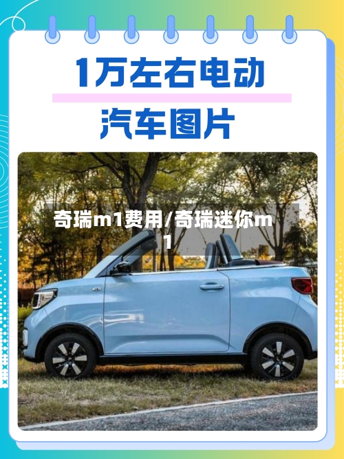 奇瑞m1费用/奇瑞迷你m1