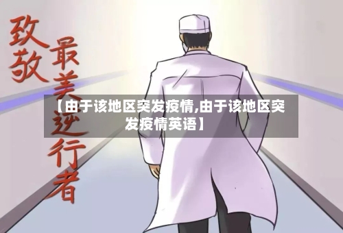 【由于该地区突发疫情,由于该地区突发疫情英语】