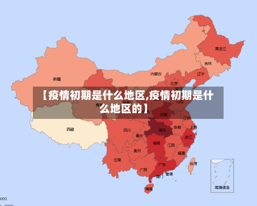 【疫情初期是什么地区,疫情初期是什么地区的】-第2张图片