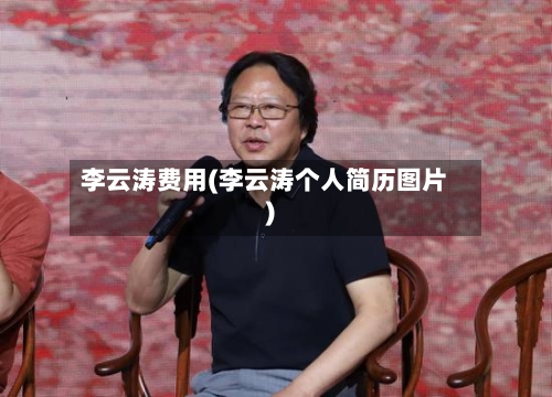 李云涛费用(李云涛个人简历图片)