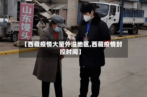 【西藏疫情大量外溢地区,西藏疫情封控时间】-第2张图片