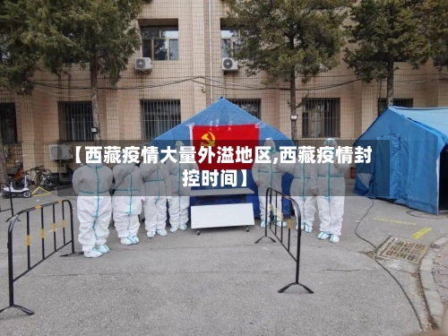 【西藏疫情大量外溢地区,西藏疫情封控时间】