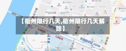 【衢州限行几天,衢州限行几天解除】