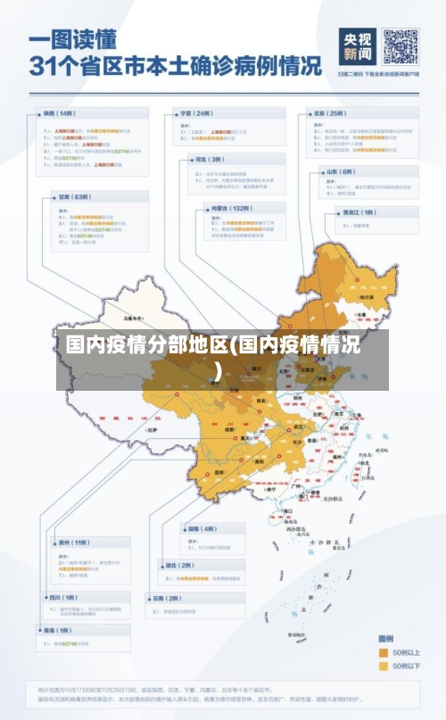 国内疫情分部地区(国内疫情情况)-第3张图片