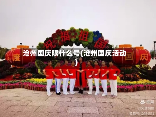 沧州国庆限什么号(沧州国庆活动)
