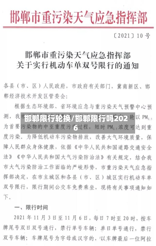 邯郸限行轮换/邯郸限行吗2026-第3张图片