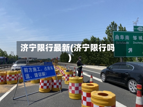 济宁限行最新(济宁限行吗)
