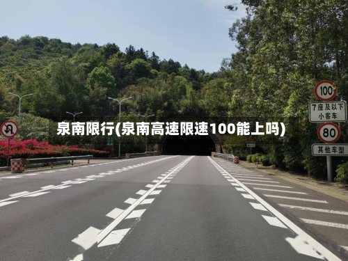 泉南限行(泉南高速限速100能上吗)