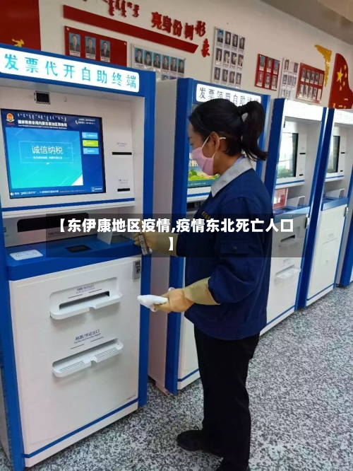 【东伊康地区疫情,疫情东北死亡人口】-第2张图片