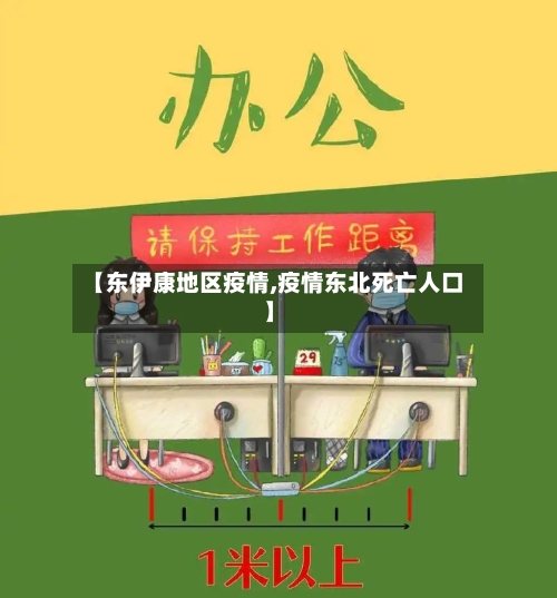 【东伊康地区疫情,疫情东北死亡人口】