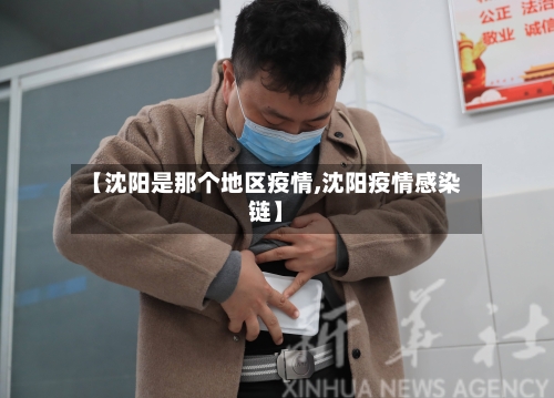 【沈阳是那个地区疫情,沈阳疫情感染链】