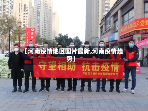 【河南疫情地区图片最新,河南疫情趋势】