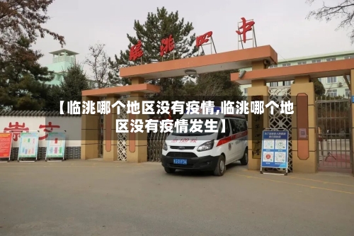 【临洮哪个地区没有疫情,临洮哪个地区没有疫情发生】