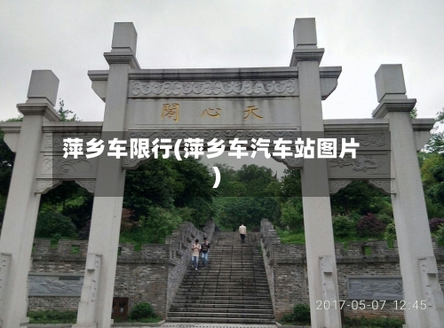萍乡车限行(萍乡车汽车站图片)