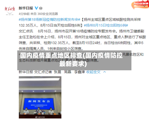 国内疫情重点地区排查(国内疫情防控最新要求)