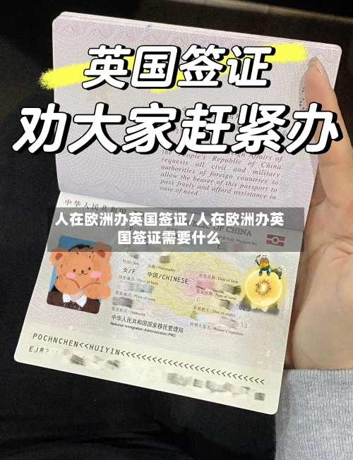 人在欧洲办英国签证/人在欧洲办英国签证需要什么