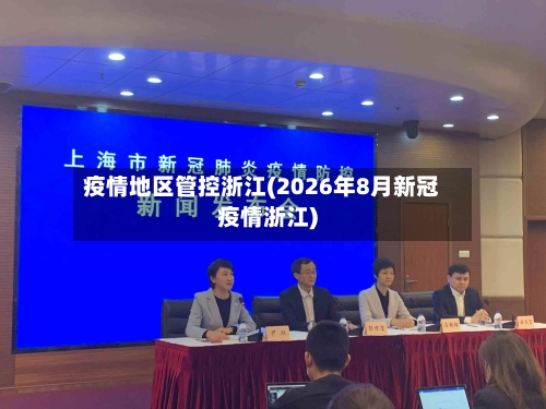 疫情地区管控浙江(2026年8月新冠疫情浙江)-第2张图片