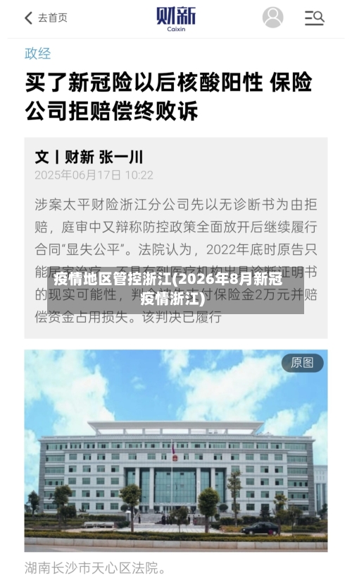 疫情地区管控浙江(2026年8月新冠疫情浙江)