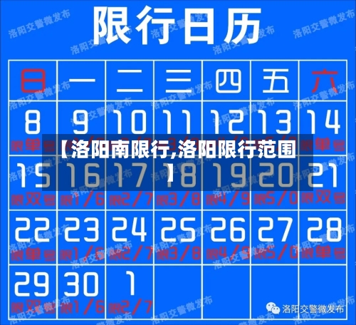 【洛阳南限行,洛阳限行范围】