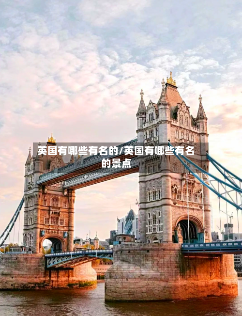 英国有哪些有名的/英国有哪些有名的景点
