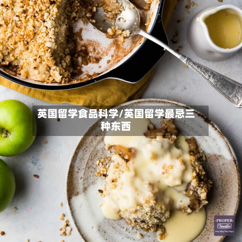 英国留学食品科学/英国留学最忌三种东西