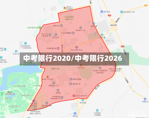 中考限行2020/中考限行2026-第3张图片