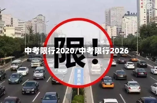 中考限行2020/中考限行2026