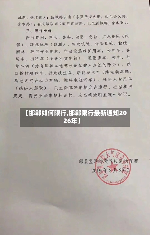 【邯郸如何限行,邯郸限行最新通知2026年】-第2张图片