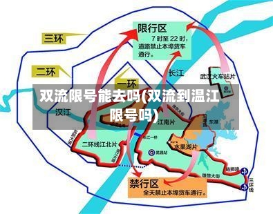 双流限号能去吗(双流到温江限号吗)
