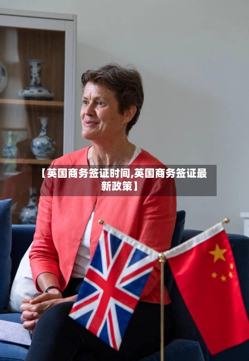 【英国商务签证时间,英国商务签证最新政策】-第3张图片