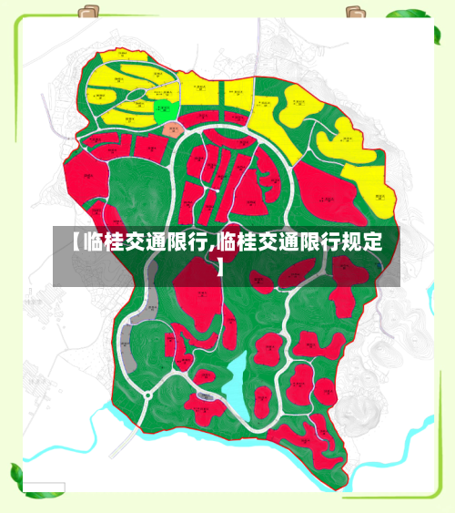 【临桂交通限行,临桂交通限行规定】