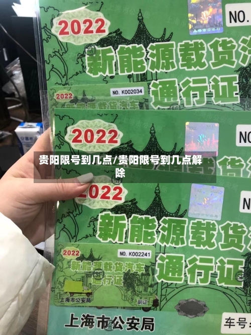 贵阳限号到几点/贵阳限号到几点解除
