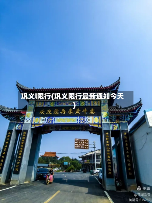 巩义l限行(巩义限行最新通知今天)
