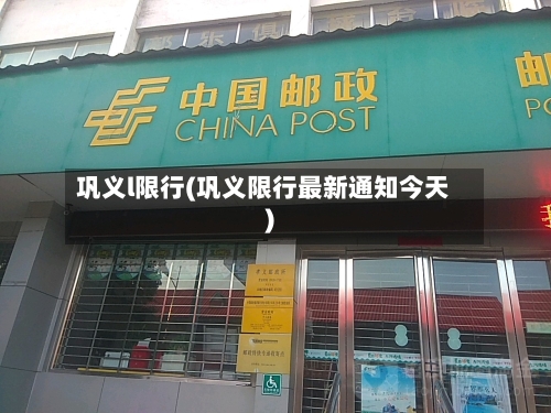 巩义l限行(巩义限行最新通知今天)-第2张图片