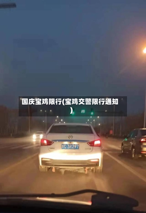 国庆宝鸡限行(宝鸡交警限行通知)-第3张图片