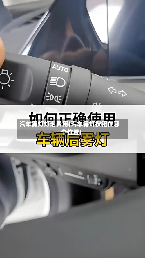 汽车雾灯灯泡费用(汽车雾灯按钮在哪个位置)-第2张图片
