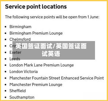 英国签证面试/英国签证面试英语-第2张图片