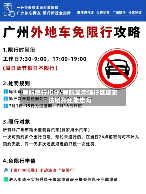 导航限行扣分/导航显示限行区域无法避开还能走吗-第2张图片