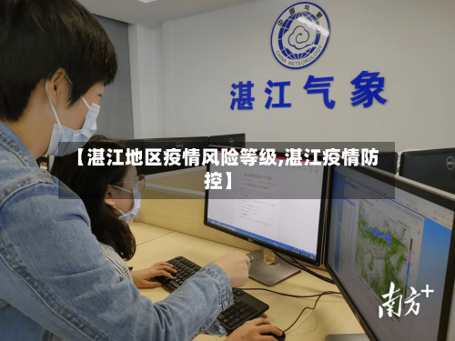 【湛江地区疫情风险等级,湛江疫情防控】