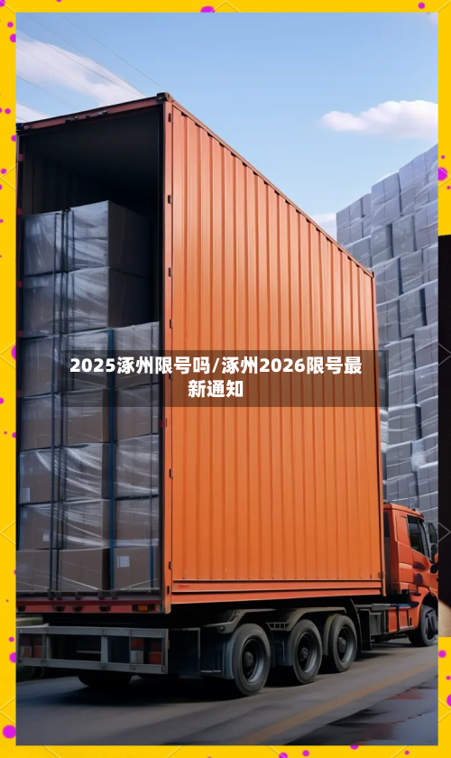 2025涿州限号吗/涿州2026限号最新通知