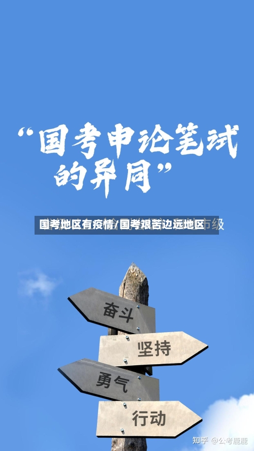 国考地区有疫情/国考艰苦边远地区