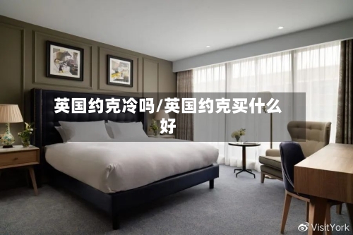 英国约克冷吗/英国约克买什么好