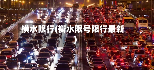 横水限行(衡水限号限行最新)