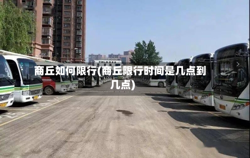 商丘如何限行(商丘限行时间是几点到几点)-第2张图片