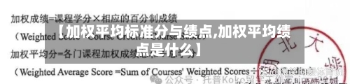 【加权平均标准分与绩点,加权平均绩点是什么】