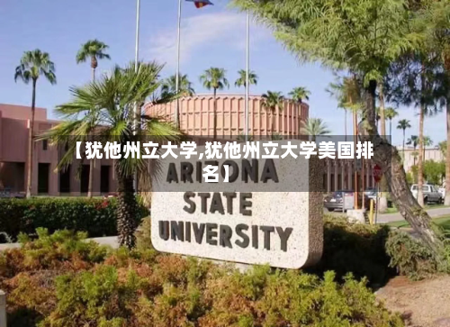 【犹他州立大学,犹他州立大学美国排名】-第2张图片
