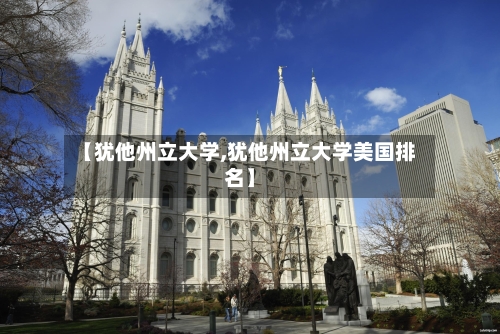【犹他州立大学,犹他州立大学美国排名】